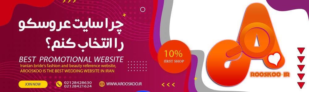 چرا باید سایت عروسکو را برای تبلیغات انتخاب کنیم