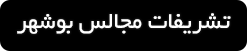 ورود به صفحه بهترین تشریفات مجالس در بوشهر