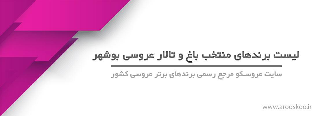 لیست اسامی بهترین باغ و تالارهای عروسی در بوشهر