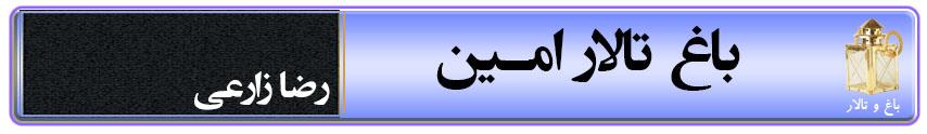 باغ و تالار امین در تبریز