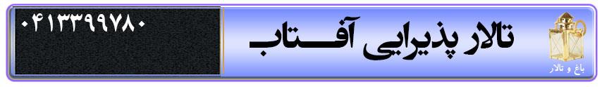 تالار پذیرایی آفتاب در تبریز