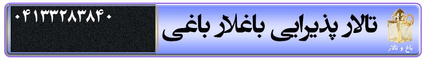معرفی تالار پذیرایی عروسی باغلار باغی تبریز