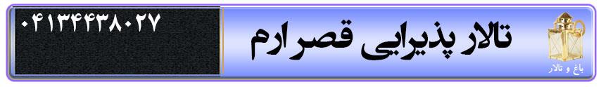تالار پذیرایی قصر ارم در تبریز