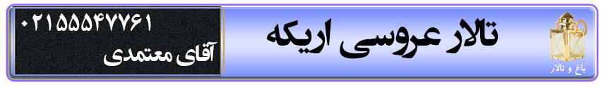 تالار عروسی اریکه تهران تالار عروسی اریکه در تهران