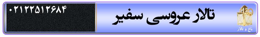تالار عروسی سفیر تهران تالار عروسی سفیر در تهران