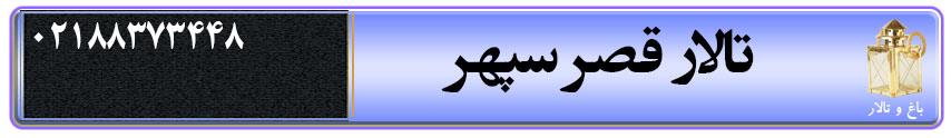 تالار قصر سپهر تهران تالار عروسی سپهر در تهران