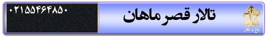 تالار قصر ماهان تهران تالار عروسی قصر ماهان در تهران