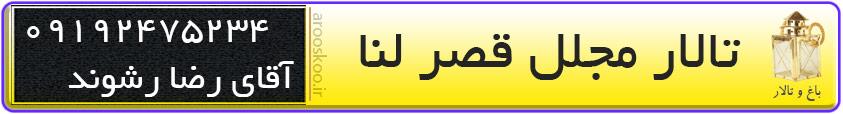 باغ تالار عروسی قصر لنا در شرق تهران با مدیریت رضا رشوند