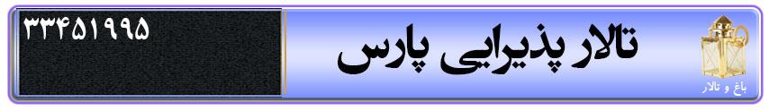 تالار پذیرایی پارس در سمنان