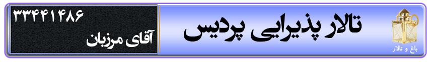 تالار پذیرایی پردیس در سمنان