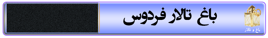باغ تالار فردوس در قزوین