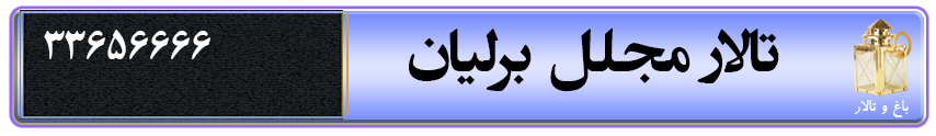 تالار مجلل برلیان در قزوین