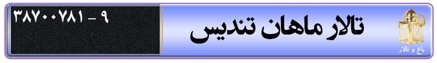 تالار ماهان تندیس در قم