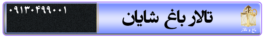 باغ تالار شایان در کرمان