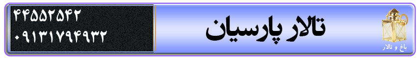 تالار پارسیان در کرمان