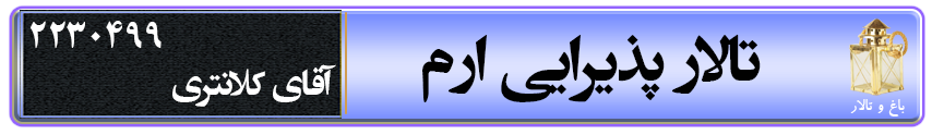 تالار پذیرایی ارم در کرمان