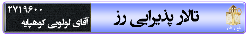 تالار پذیرایی رز در کرمان