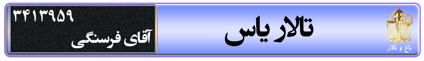 تالار پذیرایی یاس در کرمان