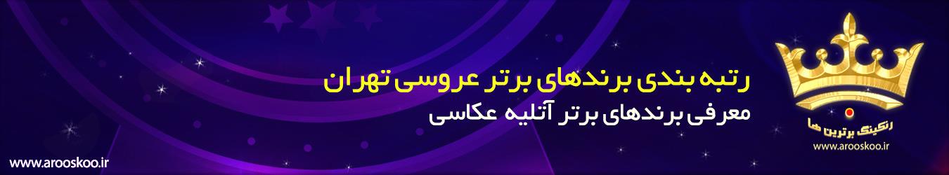 برندهای برتر آتلیه های عکاسی تهران