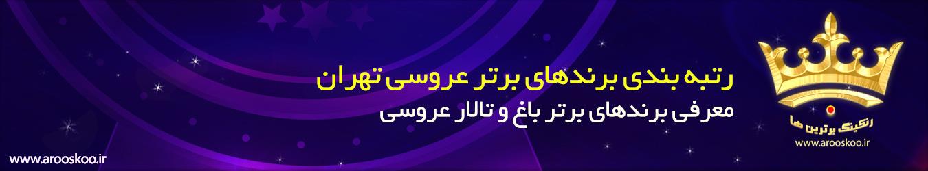 برندهای برتر باغ و تالار عروسی تهران