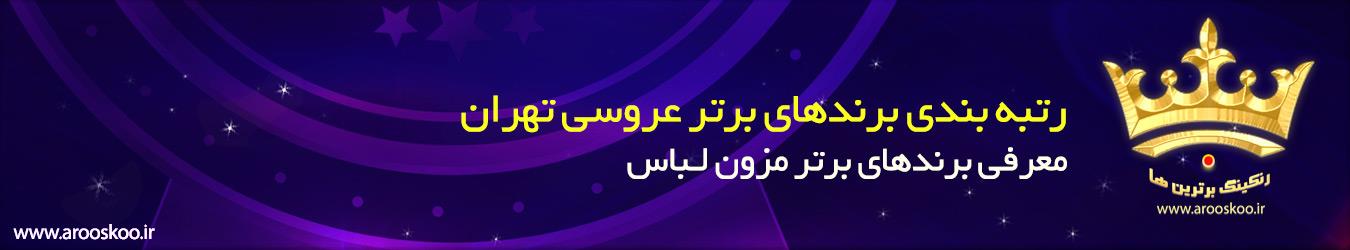 برندهای برتر مزون های لباس تهران