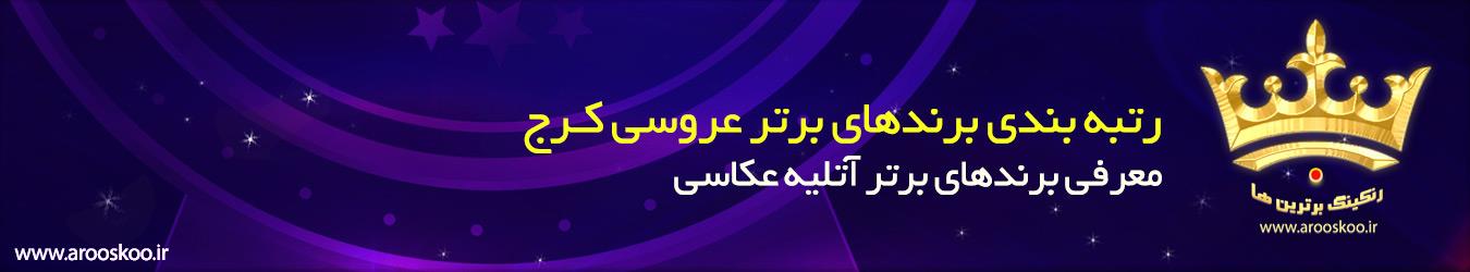 برند های برتر آتلیه های عکاسی کرج