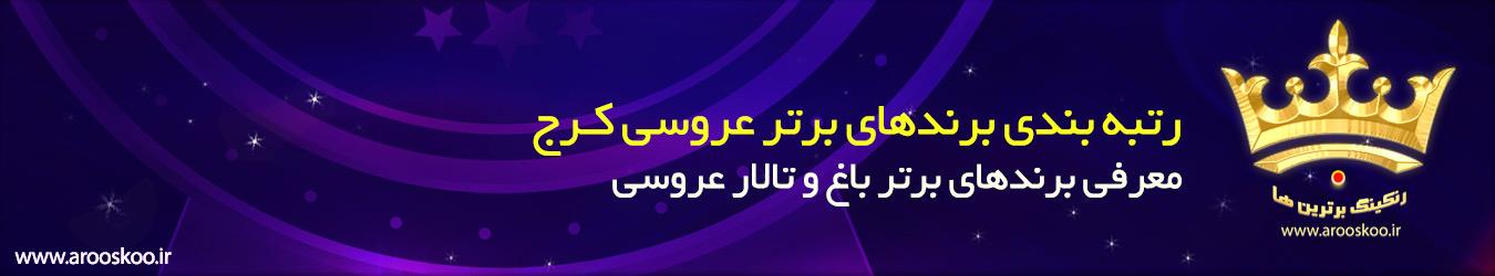 برندهای برتر باغ و تالار عروسی کرج