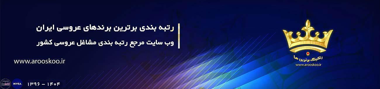 برندهای برتـر عروسـی کشور