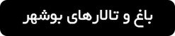 لیست اسامی بهترین باغ و تالارهای عروسی در بوشهر