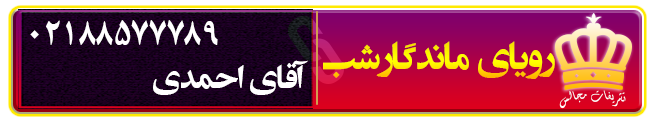 تشریفات رویای ماندگار شب تهران تشریفات مجالس رویای ماندگار شب در تهران زعفرانیه