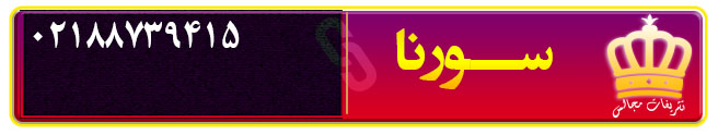 تشریفات مجالس سورنا تهران تشریفات مجالس سورنا در تهران