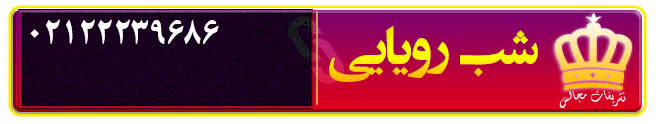 تشریفات مجالس شب رویایی تهران تشریفات مجالس شب رویایی در تهران