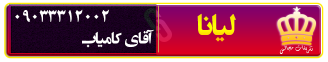 تشریفات مجالس لیانا در رشت