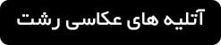 ورود به صفحه آتلیه های عکاسی رشت