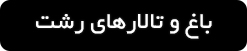 ورود به صفحه باغ و تالارهای عروسی رشت