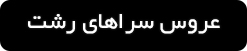 ورود به صفحه عروس سراهای رشت