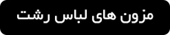 ورود به صفحه مزون های لباس عروس رشت