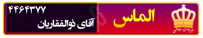 تشریفات مجالس الماس در سمنان