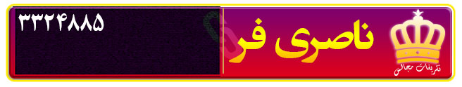 تشریفات مجالس ناصری فر در سمنان