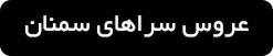 ورود به صفحه عروس سزا در سمنان