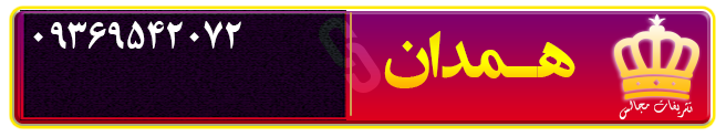لیست اسامی بهترین تشریفات مجالس در همدان