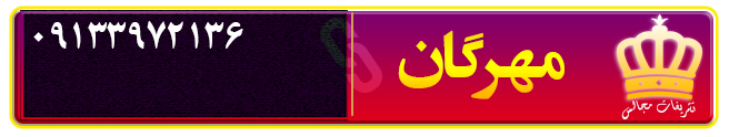 تشریفات مجالس مهرگان در کرمان