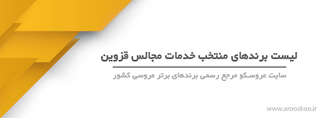 قزوین