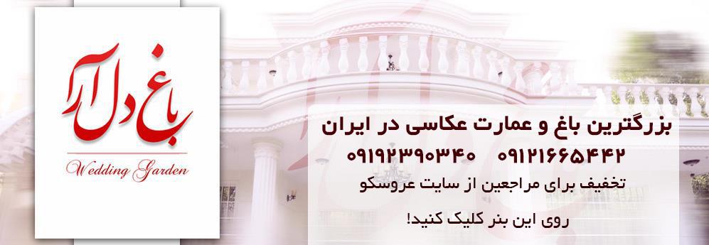 بزرگترین باغ عکاسی عروس در ایران باغ دل آرا