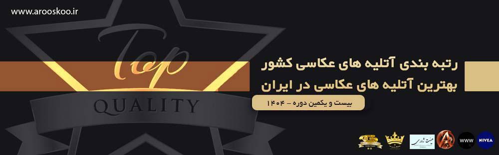 بهترین آتلیه های عکاسی ایران