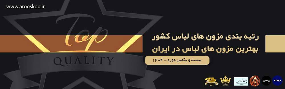 بهترین مزون های لباس ایران بهترین مزون های لباس کشور در سال 1404