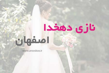 سالن زیبایی نازی دهخدا در اصفهان