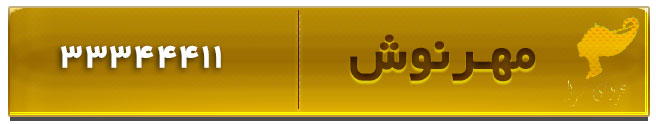 عروس سرا مهرنوش اهواز عروس سرا و سالن زیبایی مهرنوش در اهواز