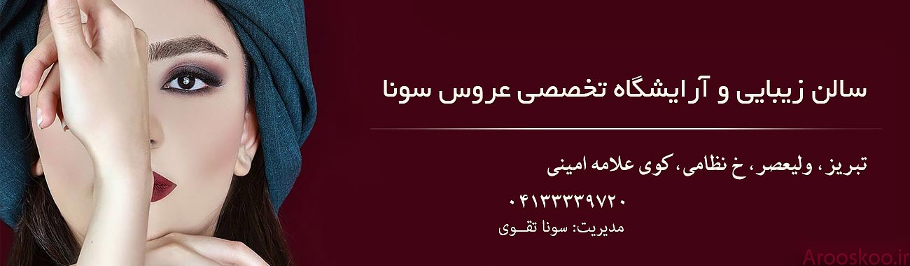 سالن زیبایی و آرایشگاه تخصصی عروس سونا در تبریز