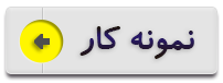 نمونه کارهای سالن زیبایی فارا در تبریز